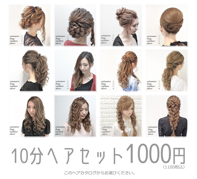 ヘアセットを1000円で提供。名古屋・福岡で展開中[ヘアセットサロンLUMINA]