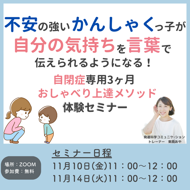 『不安の強いかんしゃくっ子が自分の気持ちを言葉で伝えられるようになる！自閉症専用3ヶ月おしゃべり上達メソッド　体験セミナー』お申し込み受付開始