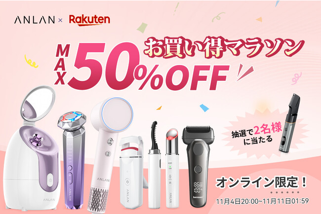 【楽天お買い物マラソン】ANLANでお得なセールを開催！超人気ダブルケアドライヤーなどが最大50％OFF！ほか商品もSALE中。