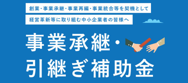 【M&A/事業承継：専門家活用事業向けの補助金】自動車整備補助金助成金振興社と共同で専門家活用事業向けの補助金（中小企業生産性革命推進事業「事業承継・引継ぎ補助金」）の無料相談を開始