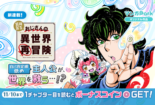 「職業・殺し屋。」の西川秀明最新作！！　自己肯定感低め主人公が、世界を救う…!?「器用貧乏おじさんの異世界再冒険」が11/4からマンガPark＆ヤングアニマルWebで連載開始！