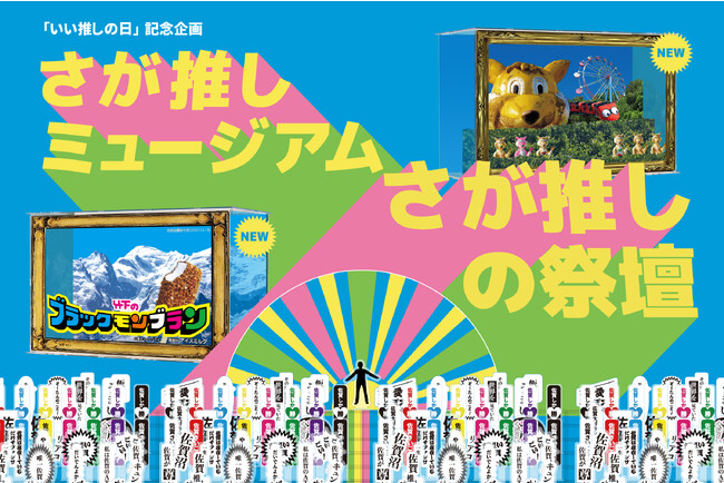 11月4日（土）「いい推しの日」記念！！アクスタだけでできた、佐賀空港の推し活フォトスポット【さが推しミュージアム】に、114個のアクスタが並ぶ「さが推しの祭壇」＆新たな立体作品が登場！