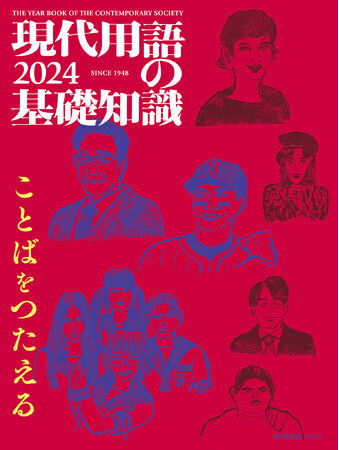 『現代用語の基礎知識2024』発売――本書から選出された「新語・流行語大賞」ノミネート30語もついに発表