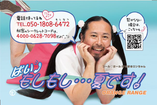 ORANGE RANGEライブツアーでのゲリラ演出で生ボイスを電話で届ける「37card」ステッカーが登場