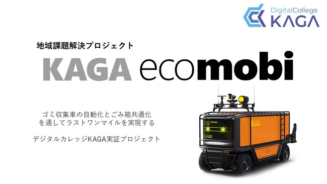 ゴミ収集車の自動運転化に向けた地域課題プロジェクト「KAGA ecomobi」コンセプトデザインを公開します（説明動画あり）