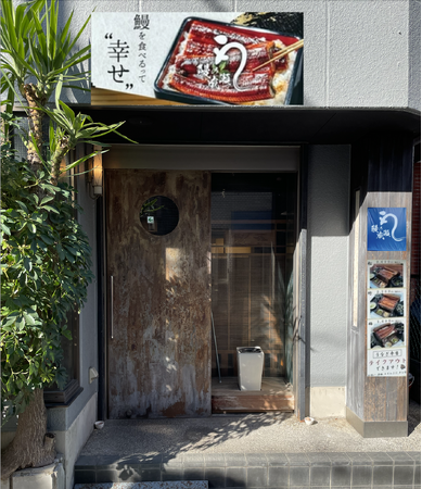川崎市初出店！家族でお腹いっぱい食べられる鰻専門店鰻の成瀬　武蔵中原店11月4日オープン