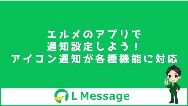 エルメのアプリで通知設定しよう！アイコン通知が各種機能に対応