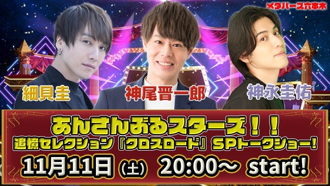 「あんスタ！！」“クロスロード”声優神尾晋一郎・神永圭佑・細貝圭が11月11日（土）よる８時～メタバーストーク生配信！