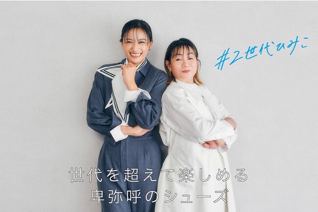 【婦人靴 卑弥呼50周年記念企画】『世代を超えて楽しめる卑弥呼のシューズ』～高橋ユウ親子初のファッション撮影！スペシャルWEB企画公開～