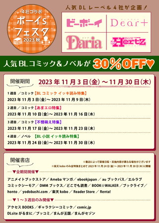 あの人気シリーズをイッキ読み！合同電子書籍フェア「4社コラボ　ボーイs フェスタ 2023 秋」が本日11月3日（金）より開催★