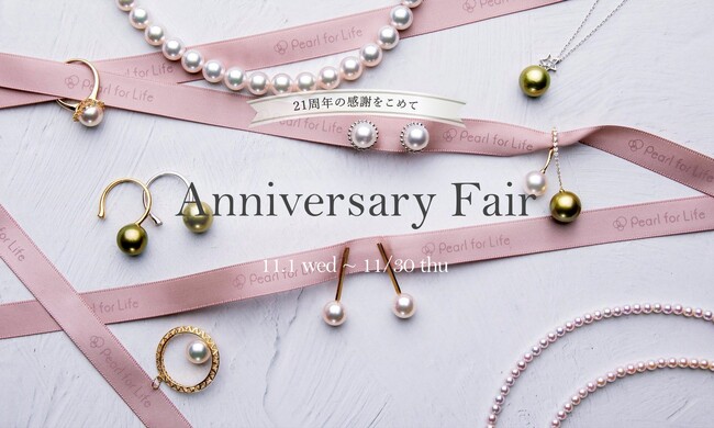 【Pearl for Life】21周年アニバーサリーフェア開催