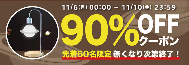 【期間限定・先着60名様】【90％OFF】土星が空中に浮かぶテーブルランプ「GeeSaturn」の「お試しキャンペーン」を「Gloture楽天ストア」で実施中【11/10まで】