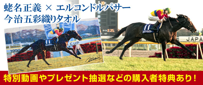 『蛯名正義×エルコンドルパサー』　今治五彩織りタオルを「トウキョウスポーツＯＮＬＩＮＥ　ＳＨＯＰ」で１１月５日（日）午後７時から数量限定発売