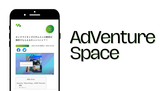 魅力的な広告やキャンペーンについて発信！Web雑誌「AdVenture Space」をリリース
