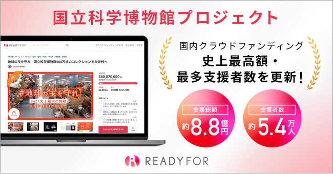 READYFORで公開中の国立科学博物館プロジェクトに約5.4万人から約8.8億円の支援国内クラウドファンディング史上最高額を更新！