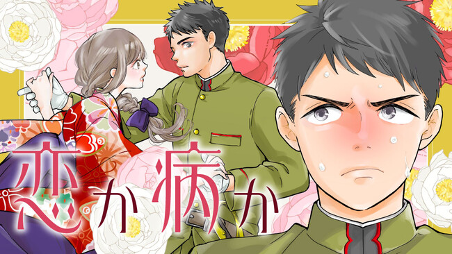 天然護衛×親バカお嬢様の、ツッコミ不在な両片想いラブ(ハート)『恋か病か』(三月薫)が、コミックDAYSで11月5日より連載配信スタート！