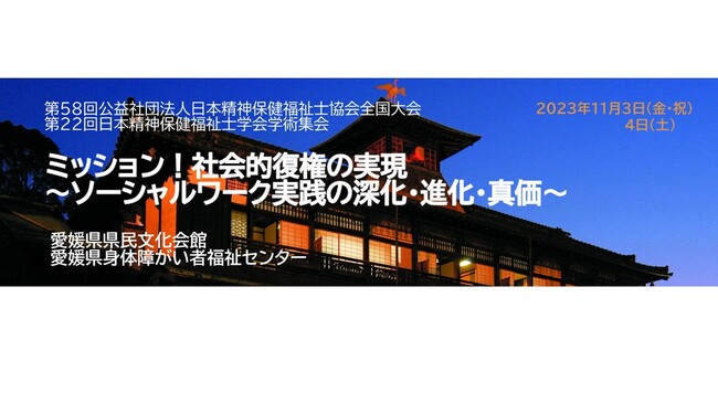 【障害福祉支援 初の試み】ダイアローグ×発達障害児（者）支援研究を日本精神保健福祉協会全国大会で学会発表