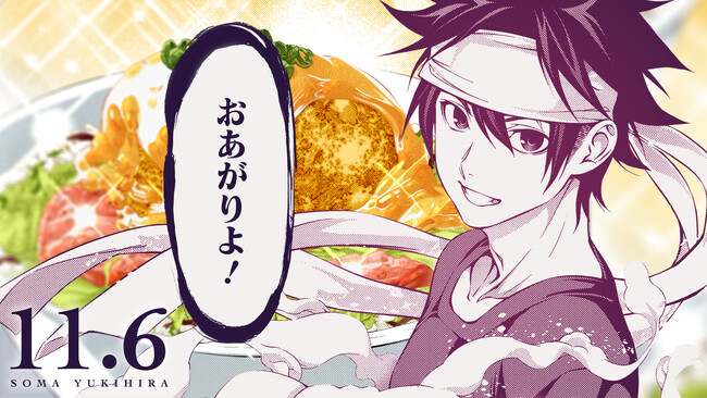 11月6日は『食戟のソーマ』幸平創真の誕生日！　ジャンプチャンネルにて誕生日を記念したPVを11月6日（月）0時よりプレミア公開！