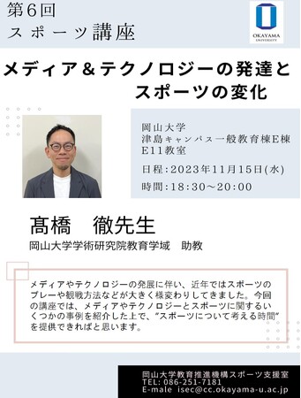 【岡山大学】岡山大学 第6回スポーツ講座「メディア＆テクノロジーの発達とスポーツの変化」〔11/15,水〕