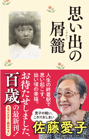 祝！本日１００歳！の最新刊！　これでおしまい！　佐藤愛子さんが、作家生活最後に書きたかったこと