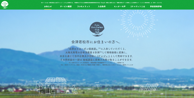 会津若松市の「複数分野のデータ連携による共助型スマートシティ推進事業」において環境価値の地域循環サービス「会津ゼロカーボン倶楽部」の社会実装を開始