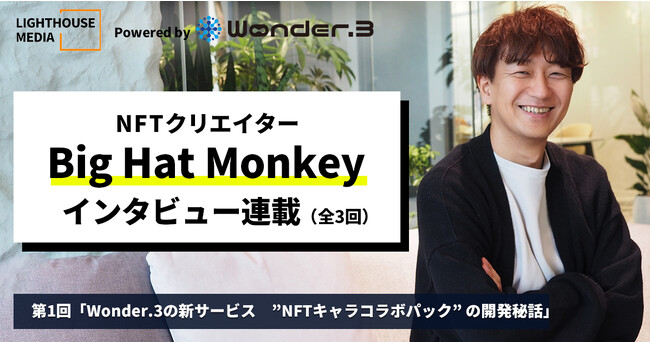 Web3マーケティングエージェントユニット「Wonder.3」が、Web3メディア「LIGHT HOUSE MEDIA」で次世代マーケティングをテーマにした連載企画をスタート