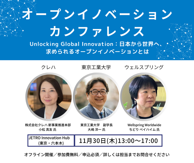 企業や大学の国際共創の在り方を問う主催セミナー「オープンイノベーションカンファレンス 2023」を開催 - ウェルスプリングジャパン合同会社