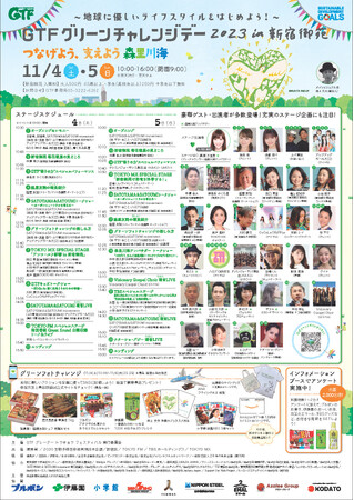 11/4(土)-5(日)新宿御苑で開催！「GTFグリーンチャレンジデー2023（環境省、新宿区共催イベント）」