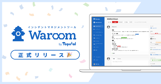 インシデントマネジメントSaaS 「Waroom」を正式リリース