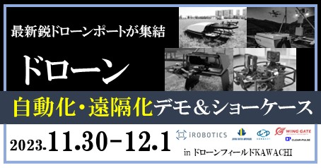 「ドローン自動化・遠隔化デモ＆ショーケース」を開催。先進的なドローン利活用をリードする自動化・遠隔化ソリューションが集結いたします。（11/30-12/1）