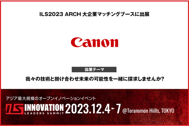 【キヤノン×ILS】キヤノンがILS2023に協業マッチングブースを出展＜我々の技術と掛け合わせ未来の可能性を一緒に探求しませんか？＞