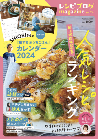 創刊10周年！レシピブログで人気のレシピが大集合！SHIORIさんの「旅するおうちごはん」カレンダー付き　「レシピブログmagazine Vol.19」発売