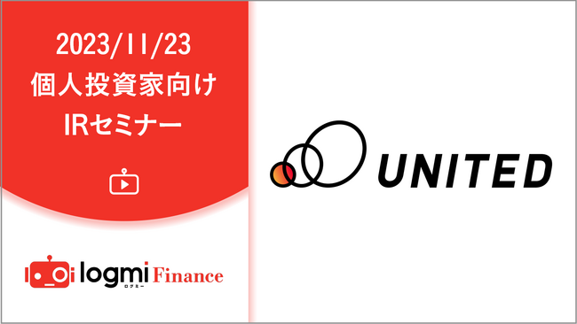 11月23日(木・祝)、ログミーファイナンス主催「個人投資家向けIR セミナー」登壇のお知らせ