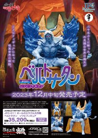 アニメ「ポールのミラクル大作戦」の魔王「ベルトサタン」　ソフビフィギュア化になって現実世界に降臨！11月6日より予約受付を開始