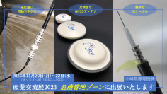 小峰無線電機「産業交流展2023」(11/20 東京ビッグサイト)で危機管理に関する製品を展示　～11/6からはオンライン・独自WEB展示会も開催～