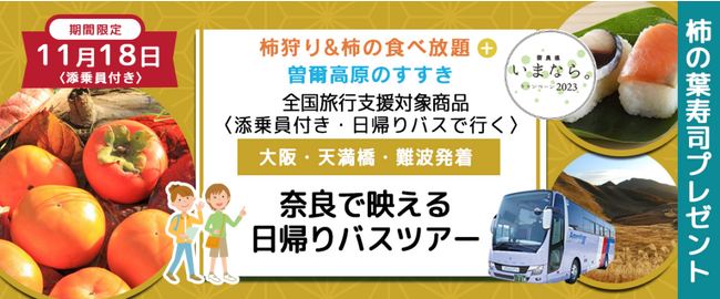 おひとり様￥6,000-　11月18日(土) 【奈良県】〈大阪駅・天満橋・なんば発着・添乗員付き〉《柿の葉寿司プレゼント》 柿狩り&柿の食べ放題＋曽爾高原のすすき　奈良で映える日帰りバスツアー