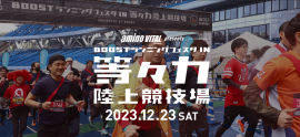BOOSTランニングフェスタ in 等々力陸上競技場 BOOSTランニングフェスタ in 等々力陸上競技場