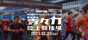 会社の仲間・家族と走ろう！12月23日に「BOOSTランニングフェスタ in 等々力陸上競技場」を開催