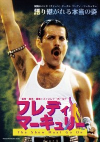『フレディ・マーキュリー The Show Must Go On』公開日＆ポスタービジュアル解禁！