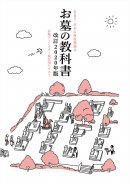 「お墓の教科書」(改訂2020年版)の表紙
