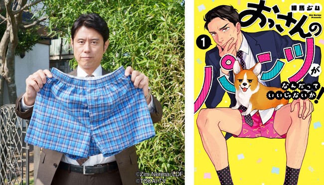 【LINEマンガ】原田泰造を主演に迎え実写化決定！ オリジナル作品『おっさんのパンツがなんだっていいじゃないか！』 東海テレビ・フジテレビ系全国ネットにて2024年1月6日（土）より連続ドラマ放送開始