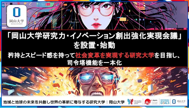 【岡山大学】「岡山大学研究力・イノベーション創出強化実現会議」を設置・始動 ～矜持とスピード感を持って社会変革を実現する研究大学を目指し、司令塔機能を一本化～