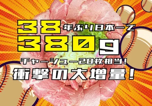 11月6日（月）から、38年ぶり日本一をラーメンステーションがお祝い！（アレのアレ）の合言葉で、チャーシュー380ｇ大増量キャンペーン！