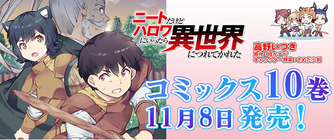 「小説家になろう」で好評を博す大人気小説のコミカライズ！異世界ハーレムファンタジー待望の第10巻!!『ニートだけどハロワにいったら異世界につれてかれた 10』発売