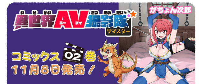 元手ゼロから始める異世界AV生活！今回は、チョロくてキュートな魔王軍女幹部や業界ワースト1の座を争うライバル会社が登場！『異世界AV撮影隊 リマスター』待望の第2巻が発売！