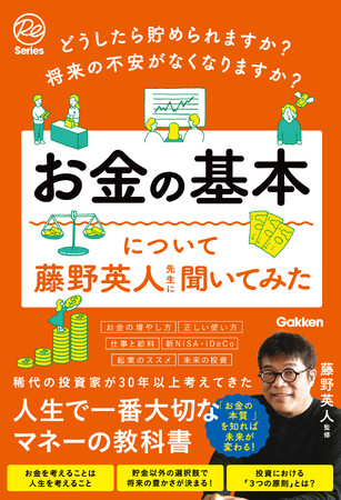 日本人未体験ゾーン「インフレ」では、お金の「貯め方」よりも「使い方」がカギ！　お金に振り回されずに未来を豊かにするには？「お金との向き合い方」を藤野英人が解説する新刊が11月2日発売