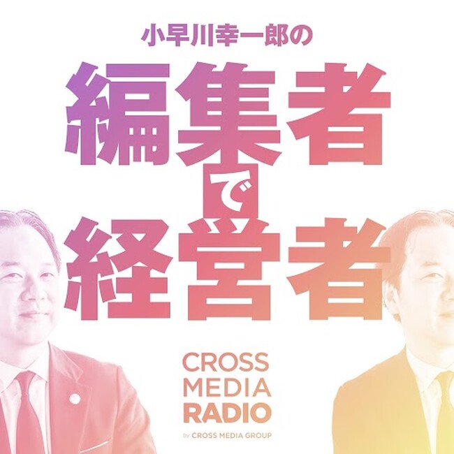 ビジネス書出版社のオリジナルPodcast番組「編集者で経営者」がスタート。編集者、マーケター、起業家、経営者……「答えのない仕事」に向き合うビジネスパーソンへ