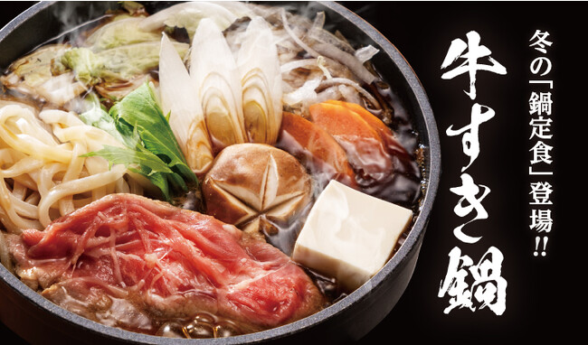 【定食屋 宮本むなし】11/8～「牛すき焼き鍋定食」を期間限定で販売開始！
