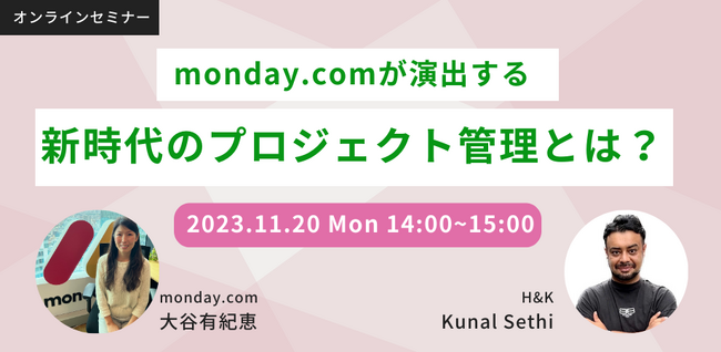 【11/20(月)】H&Kのウェビナー「monday.comが演出する、新時代のプロジェクト管理とは？」を開催（無料）