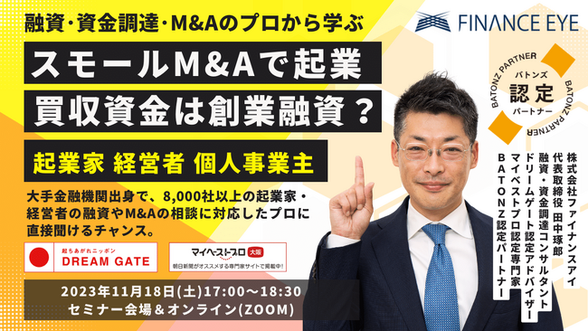 話題のスモールM&Aや事業承継で起業！買収資金はどうする？Ｍ＆Ａと創業融資で成功する方法。ファイナンスアイがセミナーで伝えます